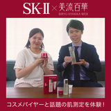 【SK-II×美流百華WEB】 コスメバイヤーと話題の肌測定を体験!