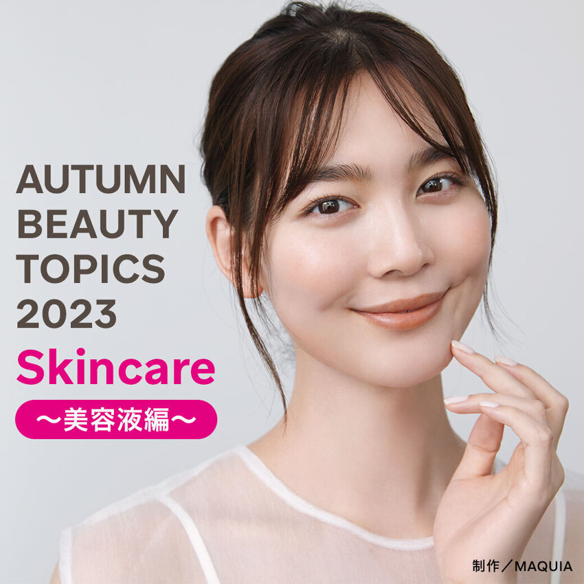今、気になるのはどんな肌？ “私のための美肌”が欲しい！Skincare ～美容液編～