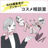ビューティーアドバイザー（BA）＆編集者がアンサー！ 美流百華コスメ相談室 in WEB