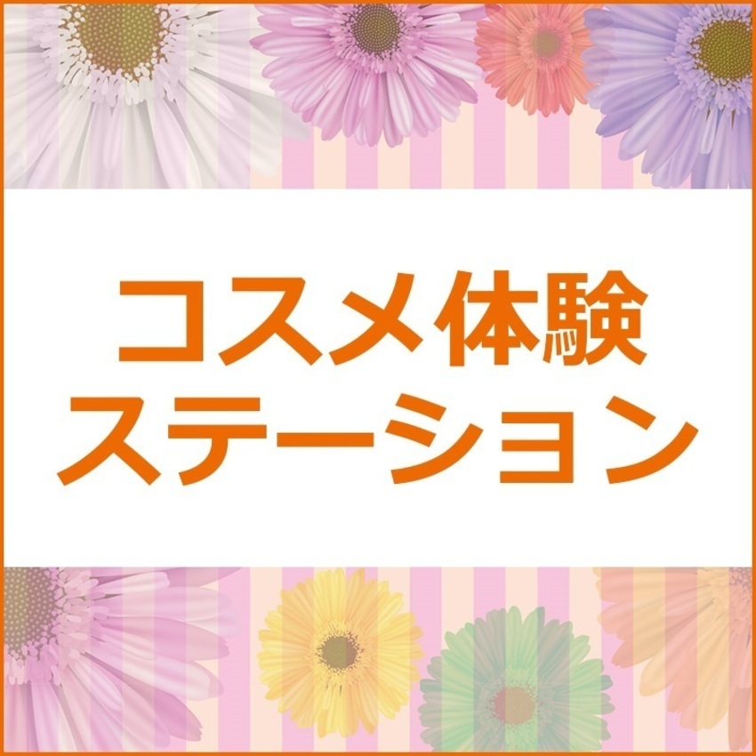 【そごう千葉店】コスメ体験ステーション