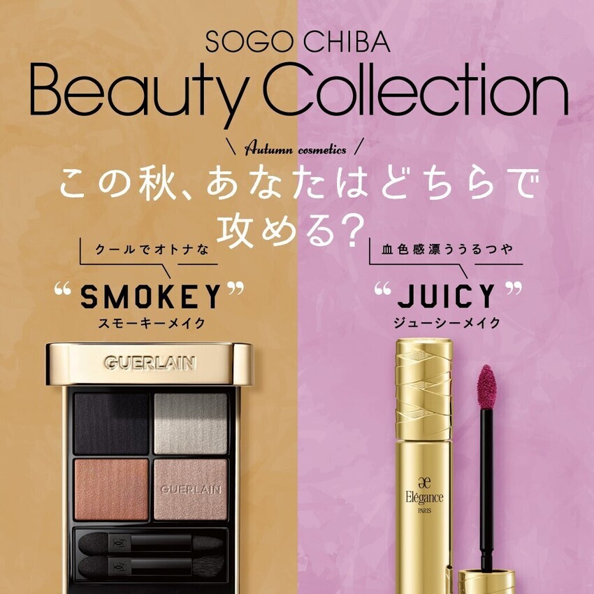 【そごう千葉店】≪ビューティーコレクション≫Autumn Cosmetics　ご案内