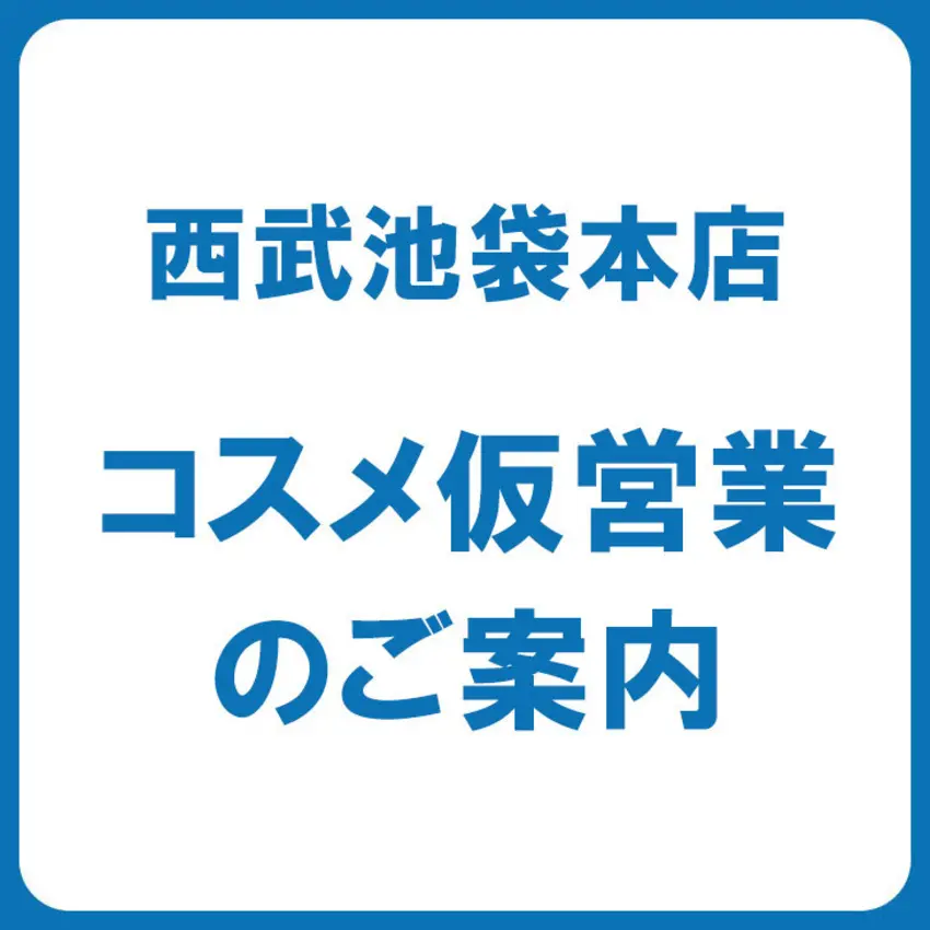 [西武池袋本店]コスメ 一部ブランド 仮営業のご案内