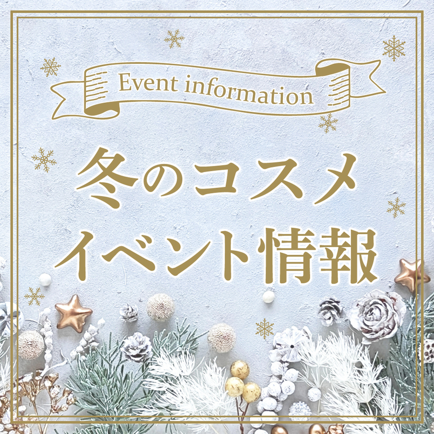 西武・そごう店舗　冬のコスメイベント情報