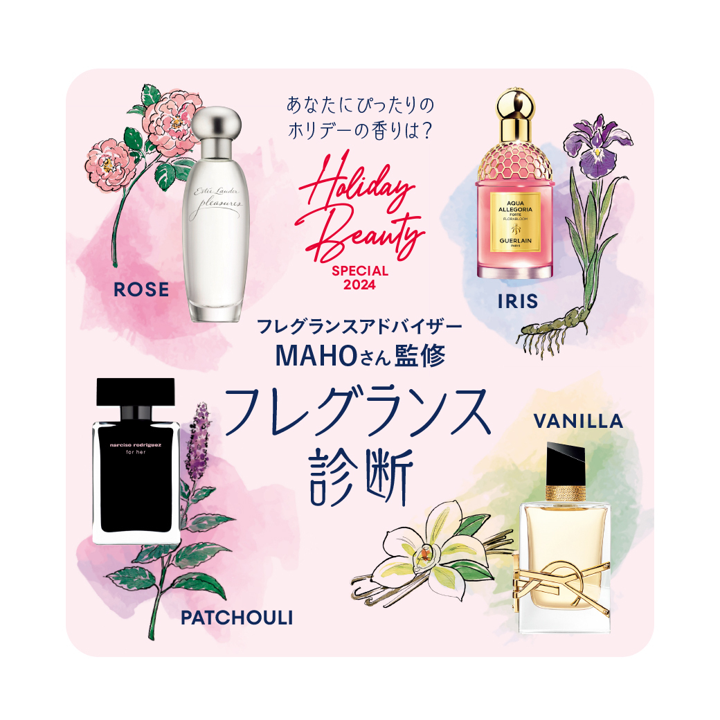 自分の潜在魅力が花開く香りはどれ？ホリデーがもっと華やぐ