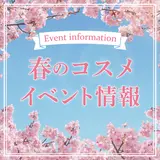 西武・そごう店舗　春のコスメイベント情報