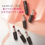 美流百華マガジン 春のコスメ新発売＆おすすめ情報【第1弾】