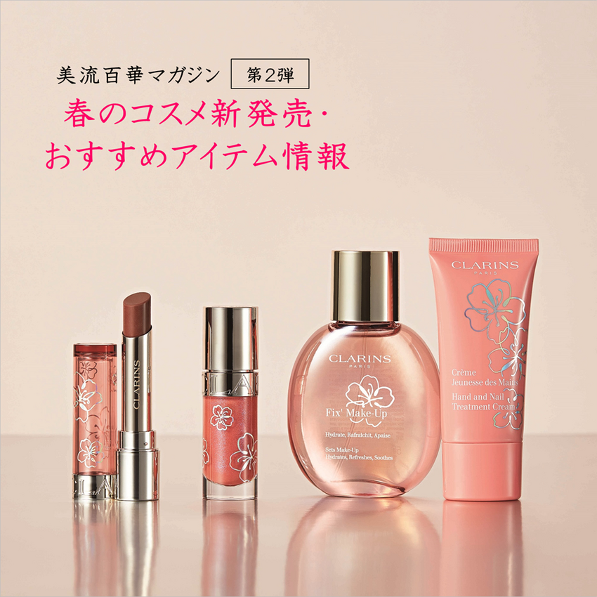 美流百華マガジン 春のコスメ新発売＆おすすめ情報【第２弾】