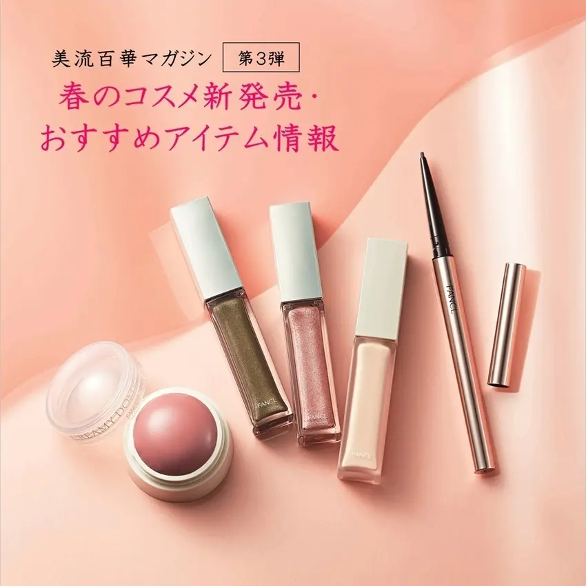 美流百華マガジン　春のコスメ新発売＆おすすめ情報【第3弾】