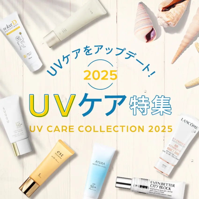 【e.デパート】UVケアコレクション2025