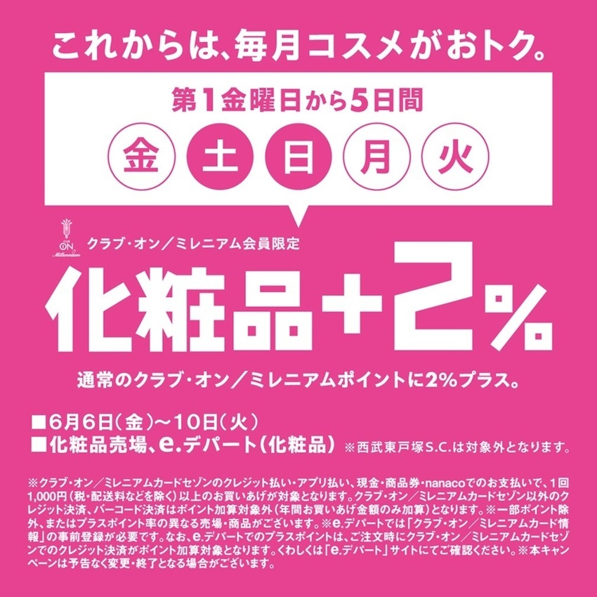 予告　これからは、毎月コスメがおトク。クラブ・オン／ミレニアム会員限定 化粧品＋2％