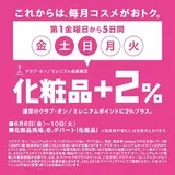 予告　これからは、毎月コスメがおトク。クラブ・オン／ミレニアム会員限定 化粧品＋2％