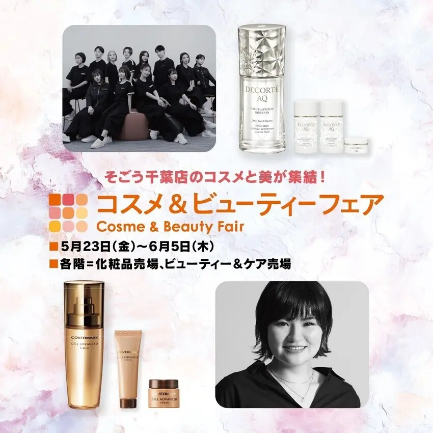 【そごう千葉店】≪コスメ＆ビューティーフェア≫のご案内