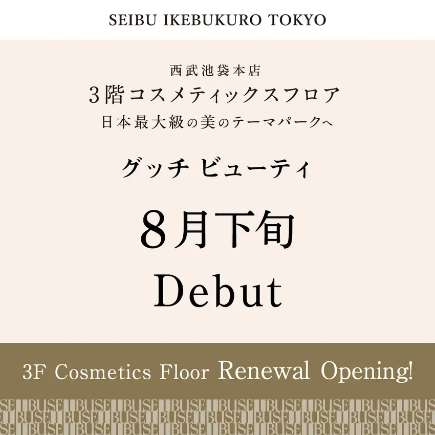 【西武池袋本店】3階コスメティックスフロア 8月下旬 グッチ ビューティ リニューアルオープン！