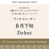 【西武池袋本店】3階コスメティックスフロア 8月下旬 グッチ ビューティ リニューアルオープン！
