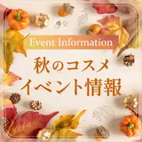 美流百華マガジン　秋の各店イベント情報