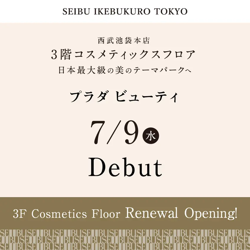 【西武池袋本店】3階コスメティックスフロア 7月9日(水)リニューアルオープン！