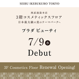 【西武池袋本店】3階コスメティックスフロア　リニューアルオープン！