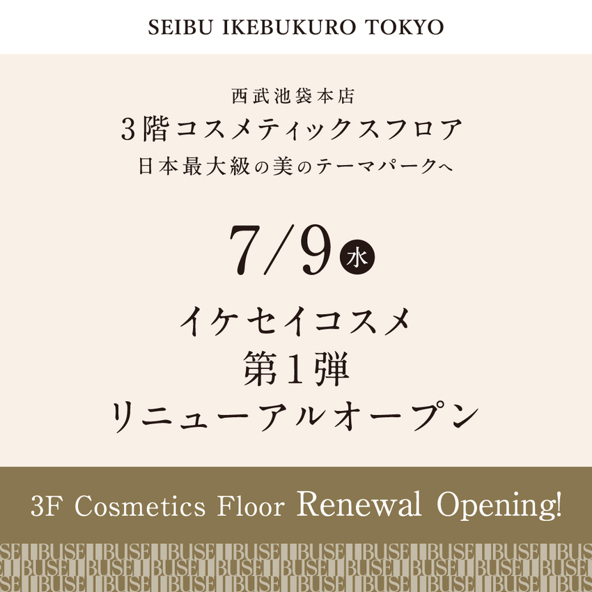 西武池袋本店3階コスメティックスフロア 第1弾 7/9(水) リニューアルオープン