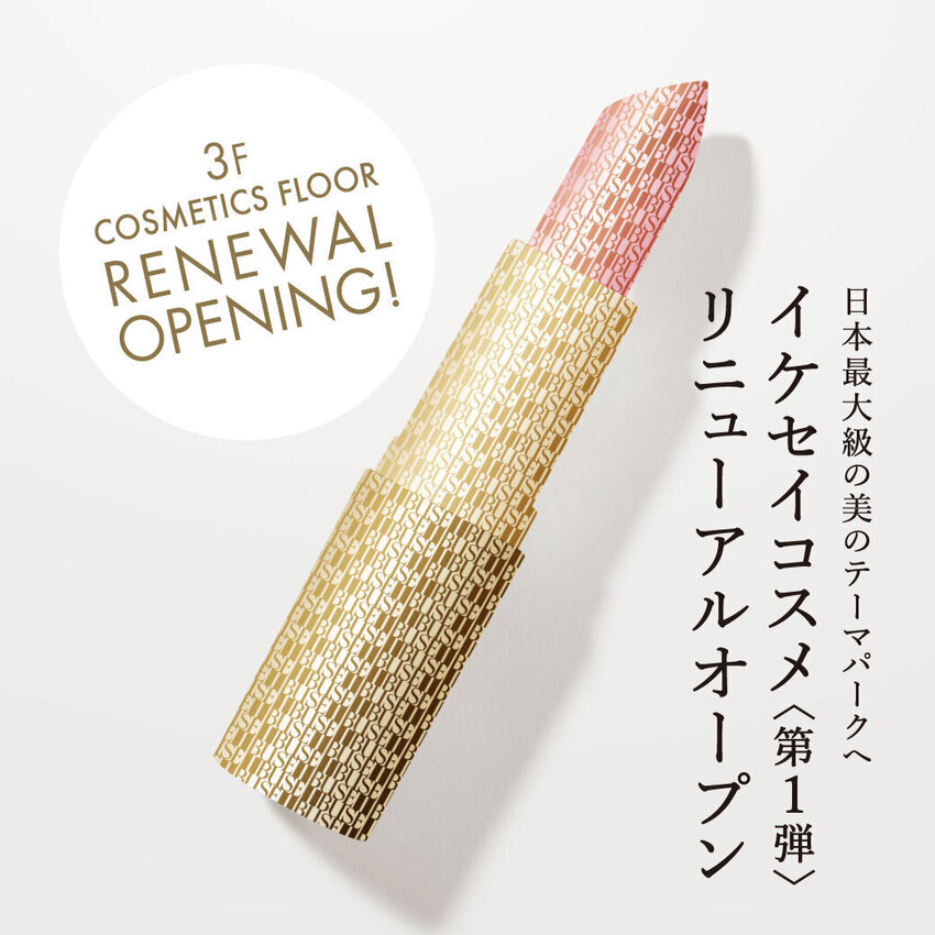 西武池袋本店3階コスメティックスフロア 第1弾 7/9(水) リニューアルオープン
