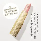 西武池袋本店3階コスメティックスフロア 第1弾 7/9(水) リニューアルオープン