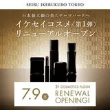【西武池袋本店】7月9日（水）3階コスメティックスフロア　リニューアルオープン！　【ブランド紹介】