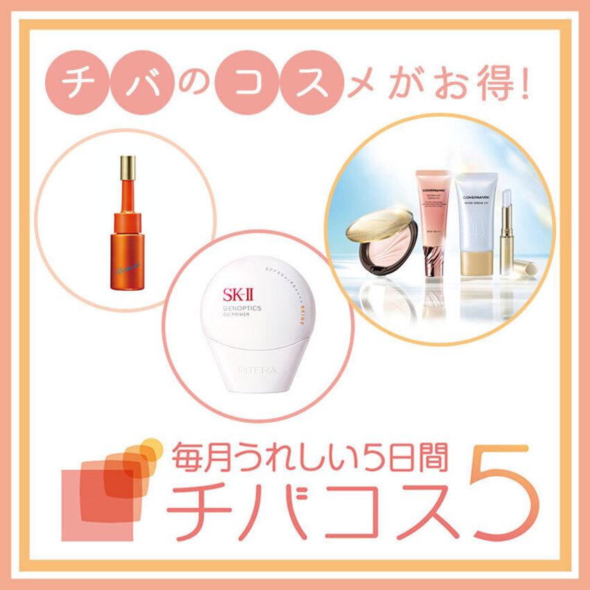 【そごう千葉店】チバコス５