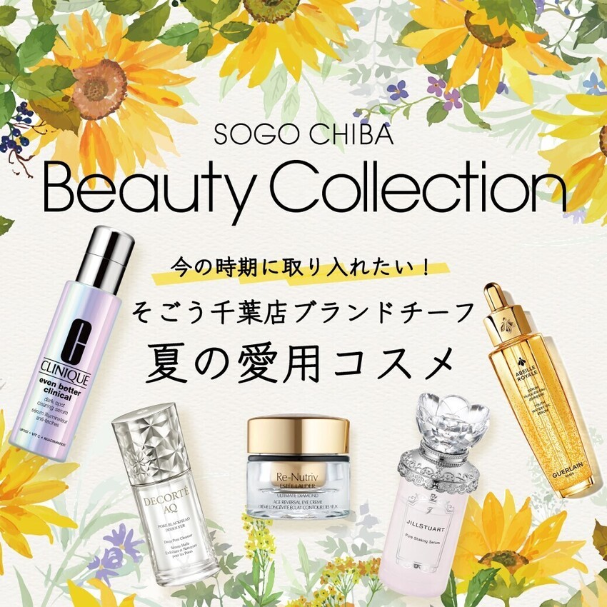 【そごう千葉店】≪ビューティーコレクション≫ブランドチーフ 夏の愛用コスメ