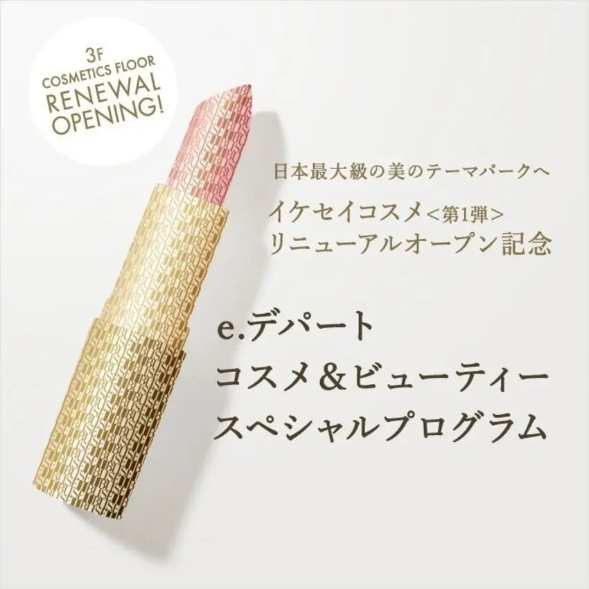 【e.デパート】西武池袋本店リニューアルオープン記念 スペシャルプログラム