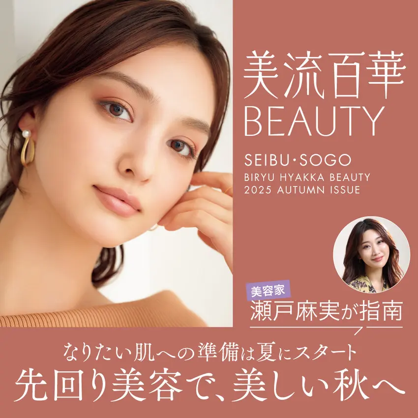 美流百華BEAUTY　-2025 AUTUMN ISSUE-
