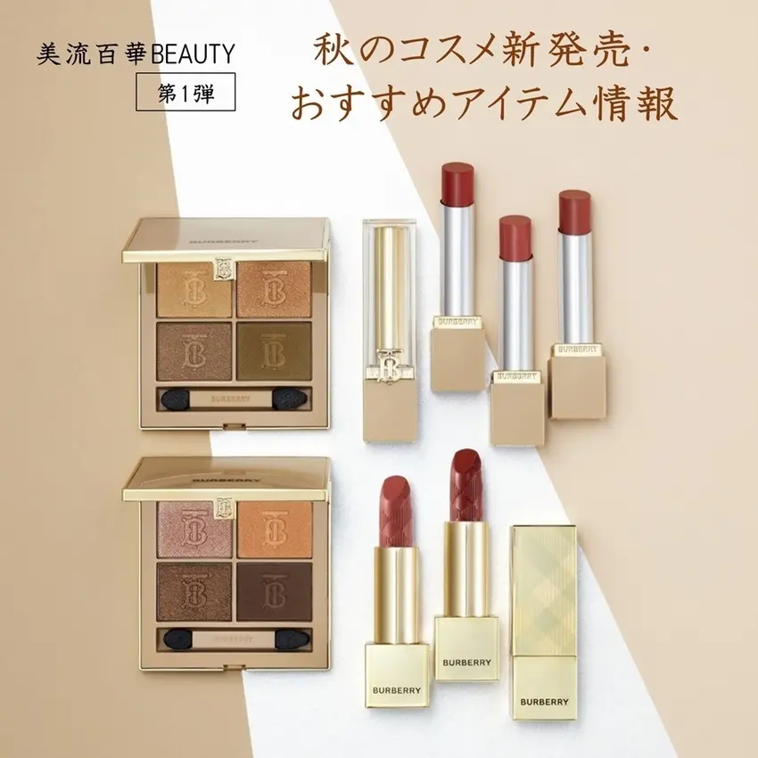 美流百華BEAUTY-2025秋号-新発売＆おススメ情報【第1弾】