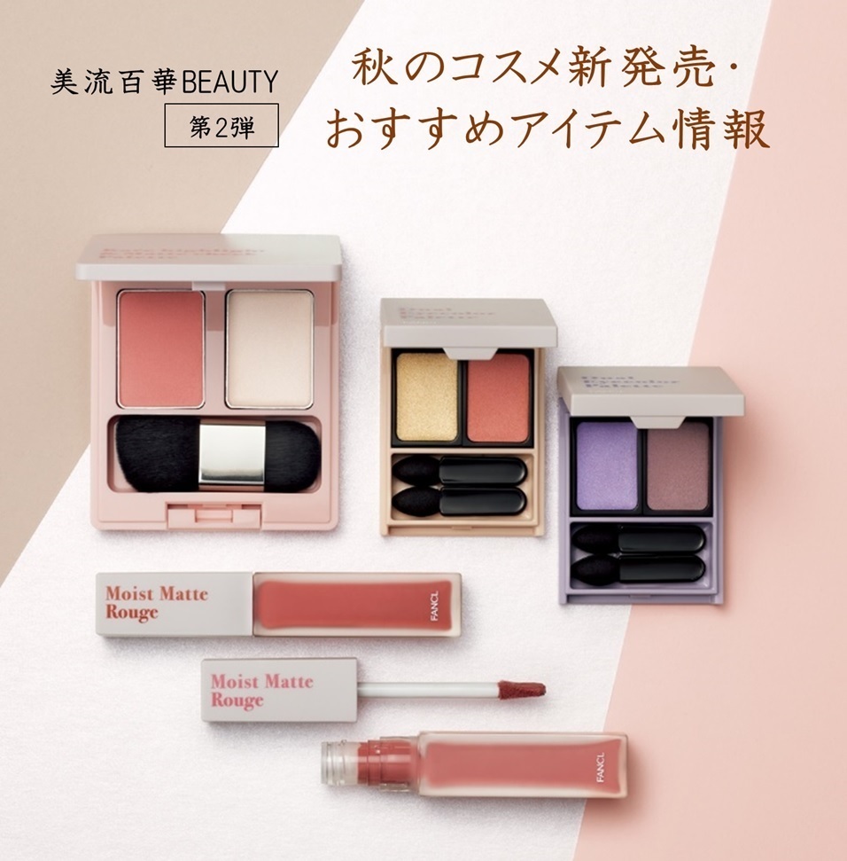 美流百華BEAUTY-2025秋号-新発売＆おススメ情報【第2弾】