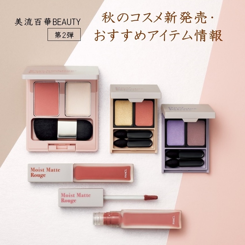美流百華BEAUTY-2025秋号-新発売＆おススメ情報【第2弾】