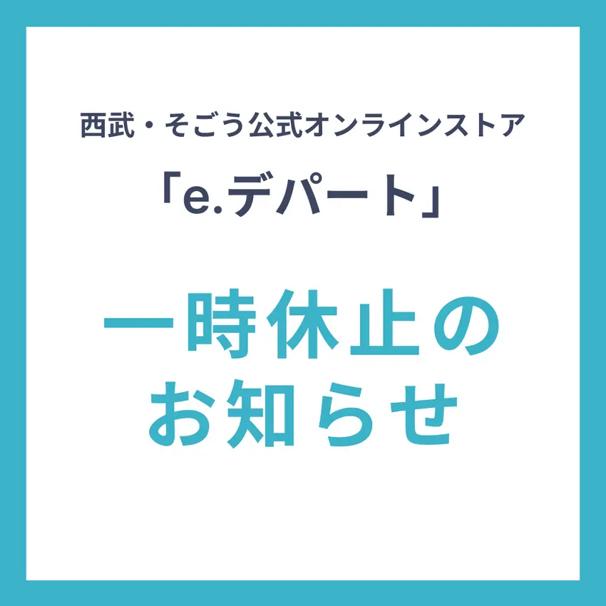 西武・そごう公式オンラインストア【e.デパート】一時休止のお知らせ