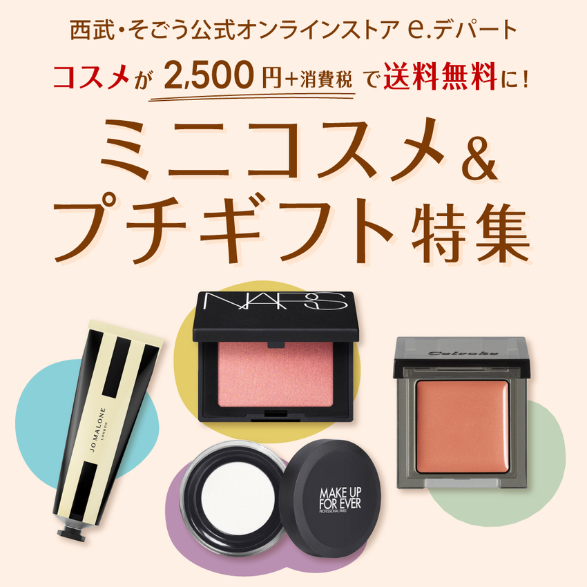 【e.デパート】2,500円（＋消費税）で送料無料に！ミニコスメ＆プチギフト特集