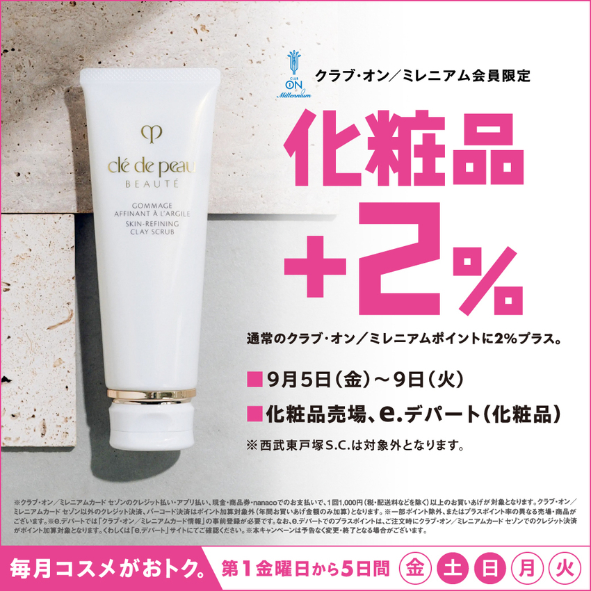 毎月コスメがおトク。クラブ・オン／ミレニアム会員限定 化粧品＋2％