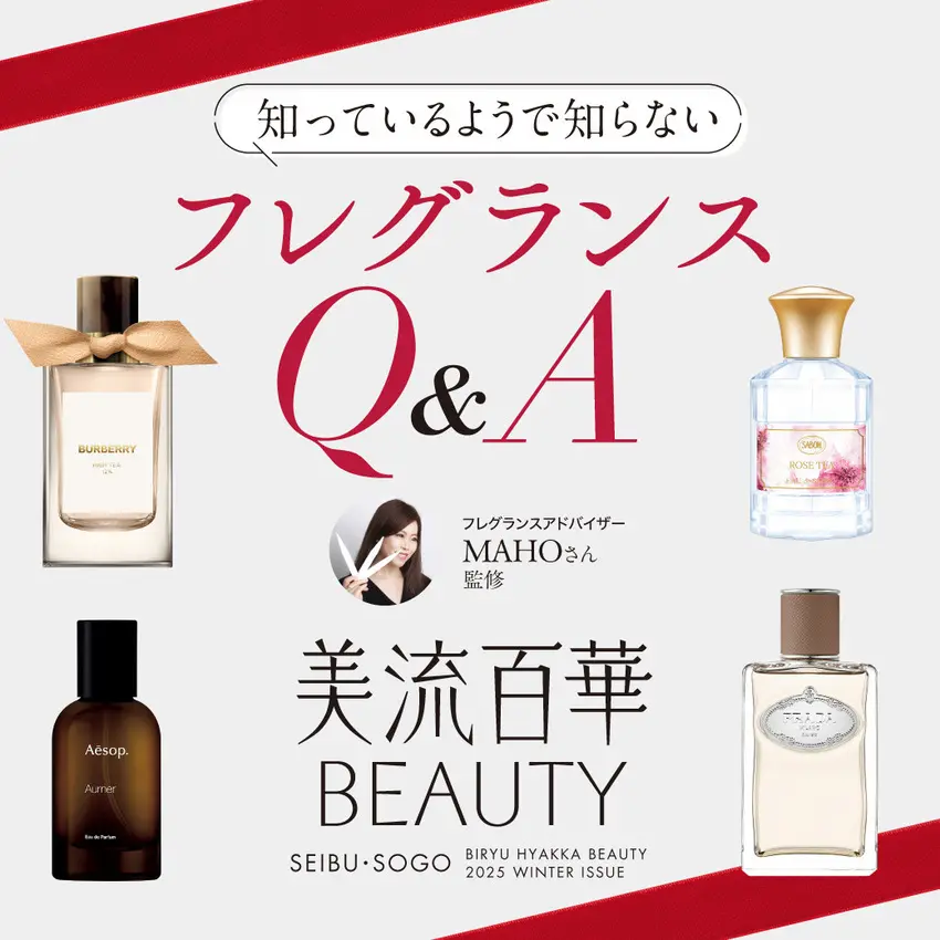 知っているようで知らない フレグランスQ＆A