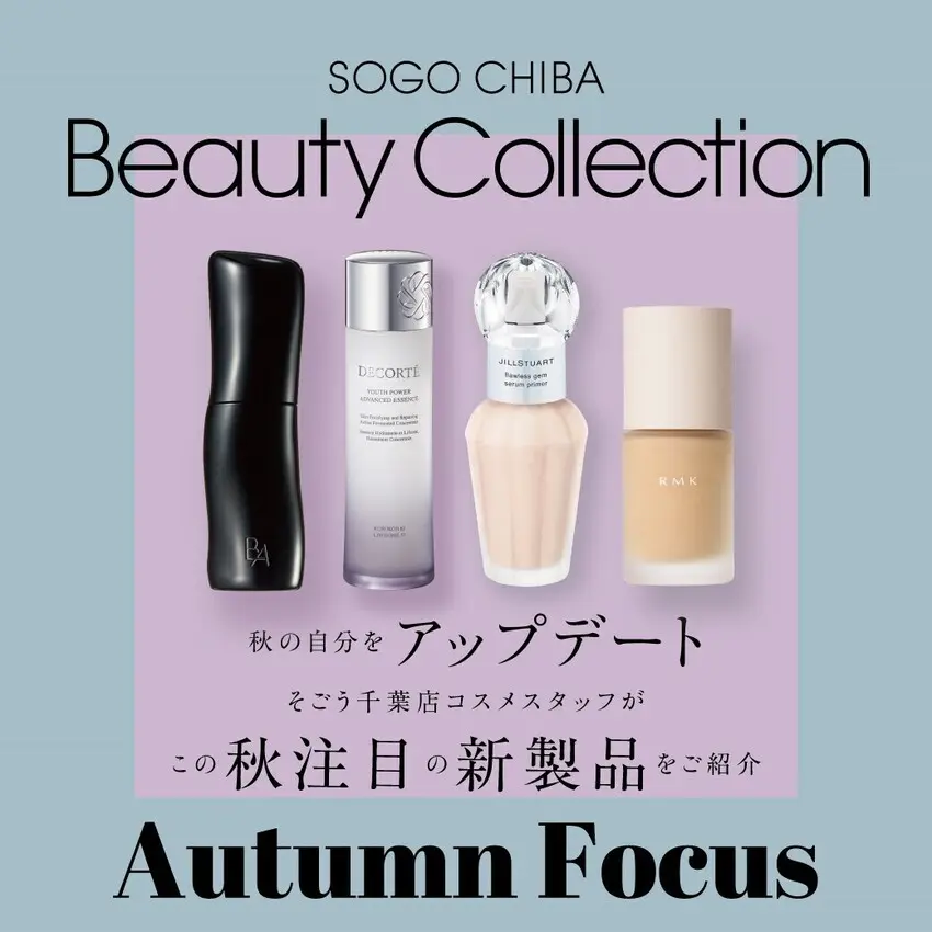 【そごう千葉店】≪ビューティーコレクション≫この秋注目の新製品をご紹介