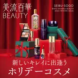 新しいキレイに出逢う　ホリデーコスメ