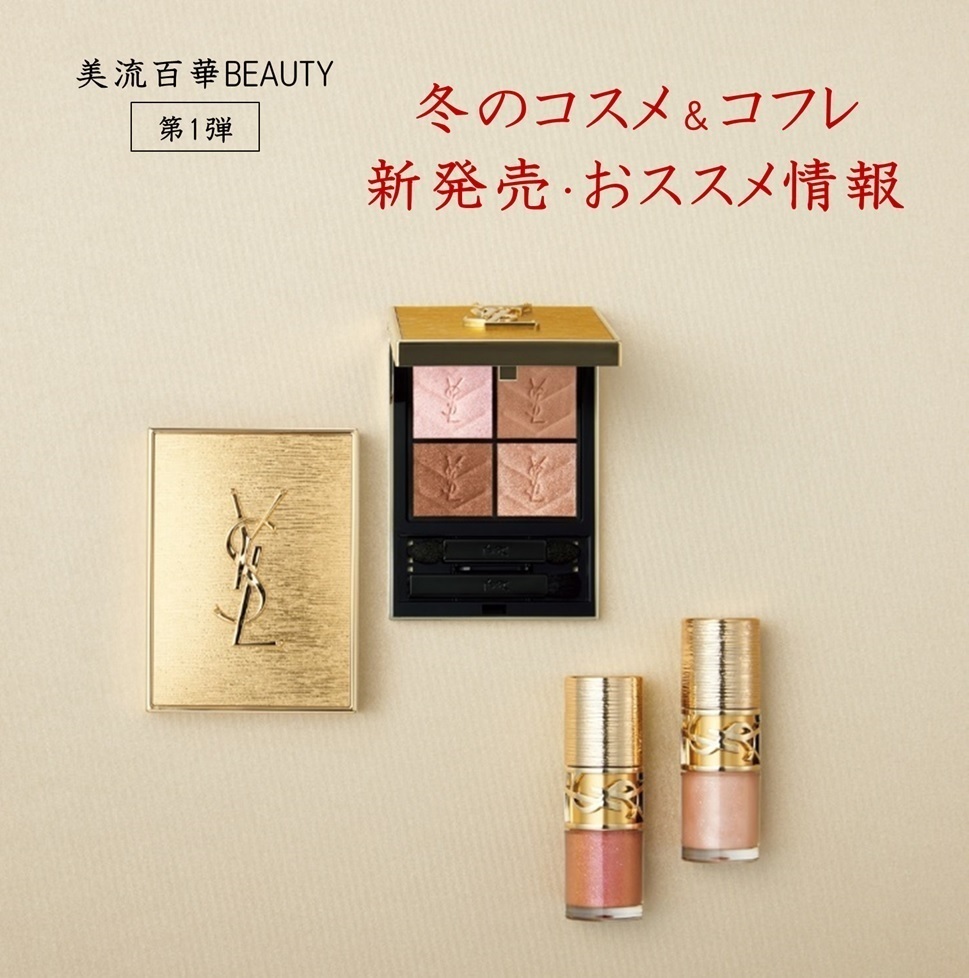 ビオドラガ　ドゥース　デュレ　コフレ 美流百華BEAUTY-2025冬号-コフレ＆新発売情報【第1弾】