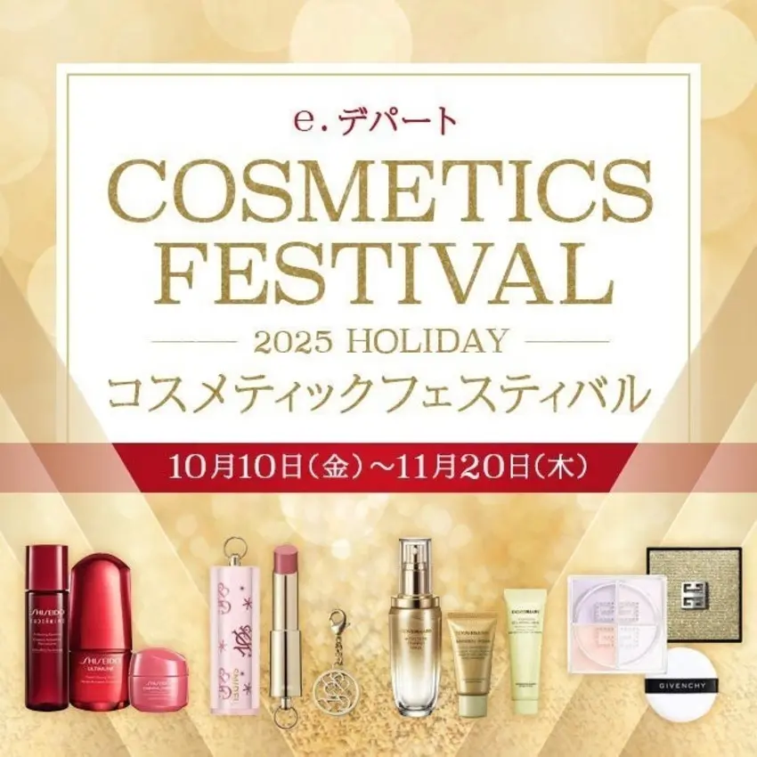 【e.デパート】コスメティックフェスティバル 2025 HOLIDAY