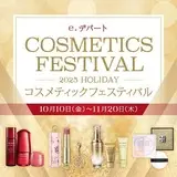 【e.デパート】コスメティックフェスティバル 2025 HOLIDAY