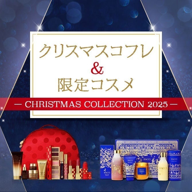 e.デパート】クリスマスコフレ＆限定コスメコレクション2025