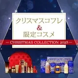 【e.デパート】クリスマスコフレ＆限定コスメコレクション2025