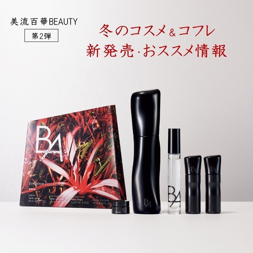 美流百華BEAUTY-2025冬号-コフレ＆新発売情報【第2弾】