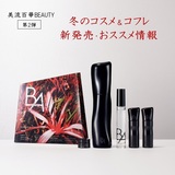 美流百華BEAUTY-2025冬号-コフレ＆新発売情報【第2弾】