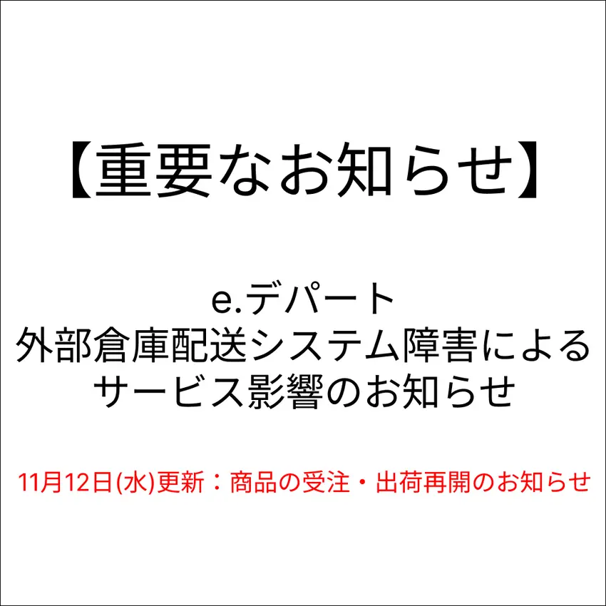 【e.デパート】11月12日更新:外部倉庫からの商品の受注・出荷再開のお知らせ