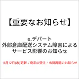 【e.デパート】11月12日更新：外部倉庫からの商品の受注・出荷再開のお知らせ