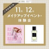 【西武池袋本店】11月・12月　イベント情報