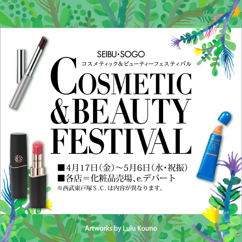 【予告】西武・そごう コスメティック＆ビューティーフェスティバル（総合）