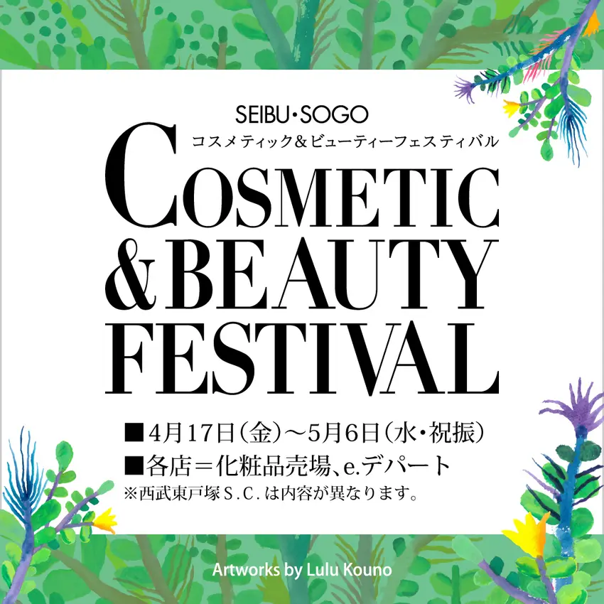 【予告】コスメティック＆ビューティーフェスティバル＜イベント情報＞
